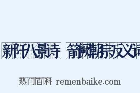 新阡八景诗·箭阙朝宗反义词是什么意思的图片